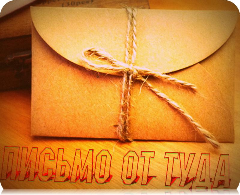 Письмо от туда