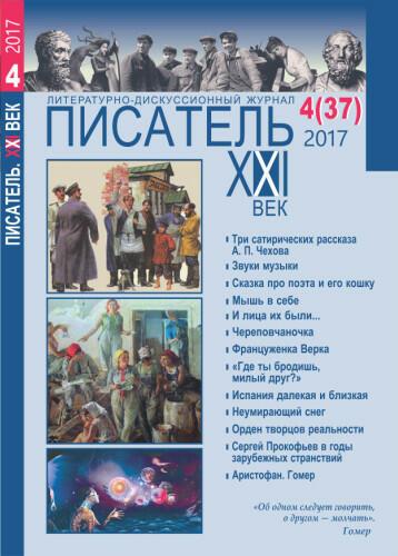 Публикации в Литературно-дискуссионном журнале «Писатель. XXI век», 2017, №04(37)  