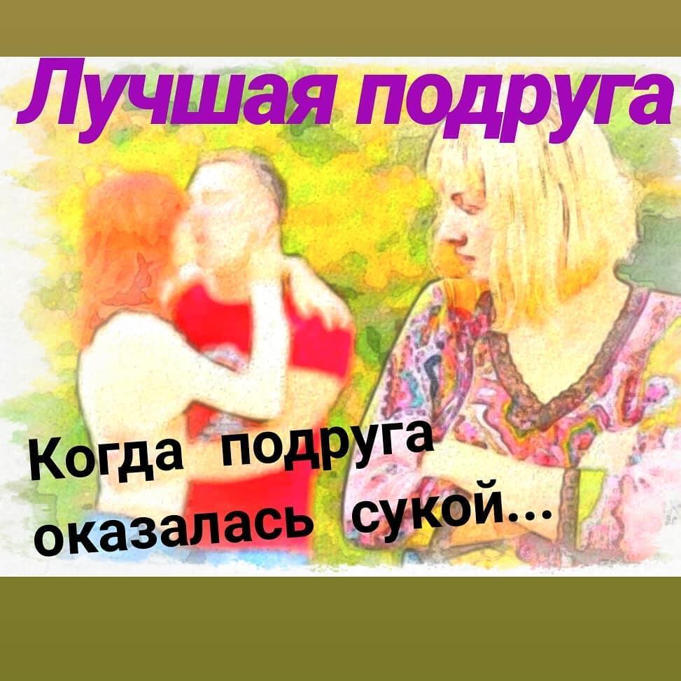 Лучшая подруга