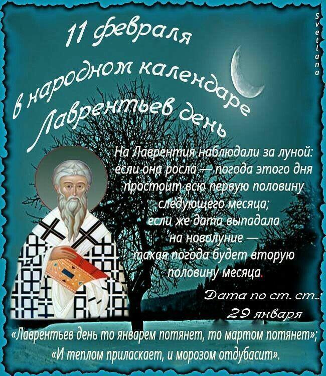 11 ФЕВРАЛЯ -  Лаврентьев день