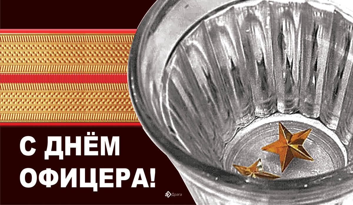 С ДНЕМ ОФИЦЕРА!