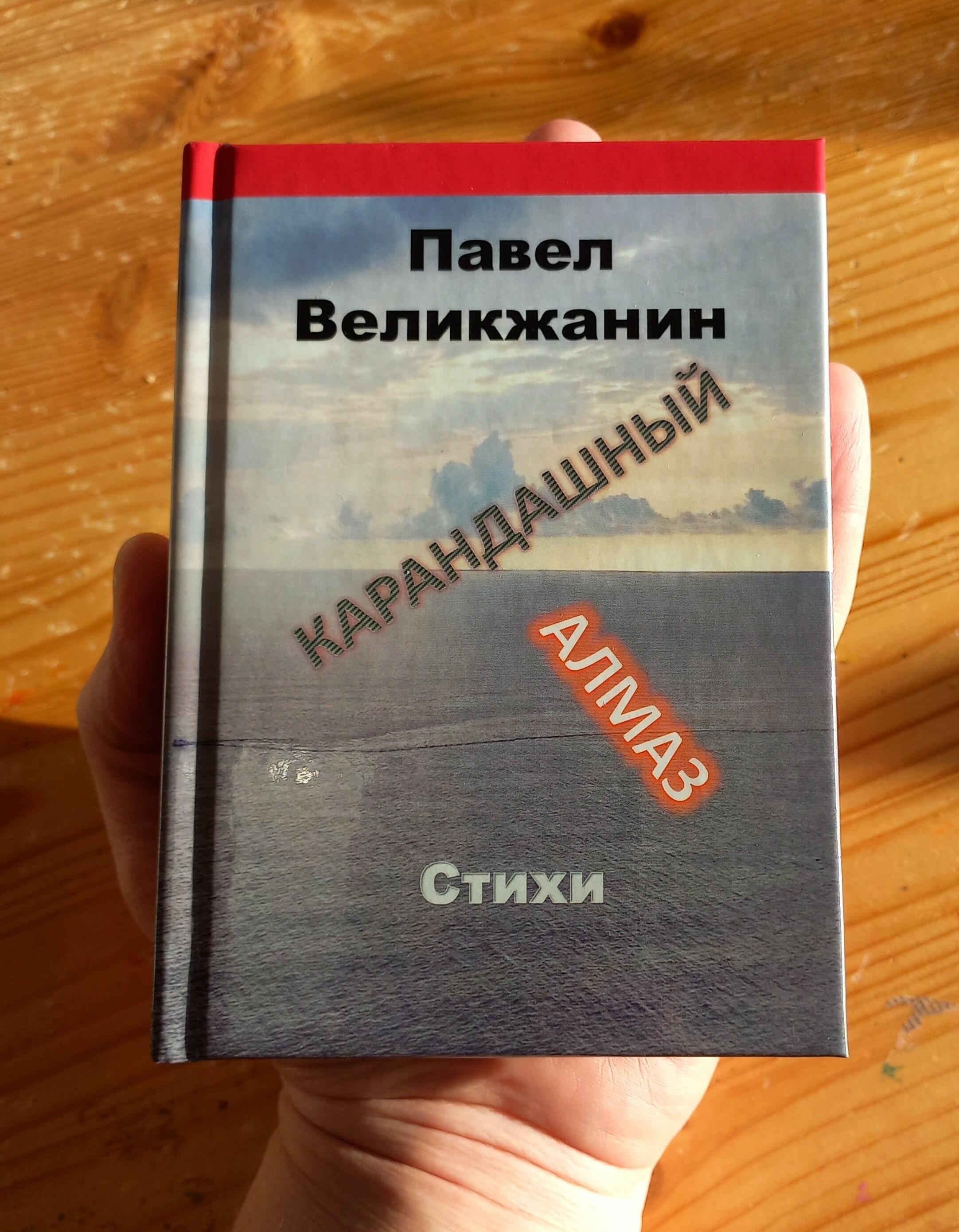 Книга стихов Павла Великжанина "Карандашный алмаз" (2022)