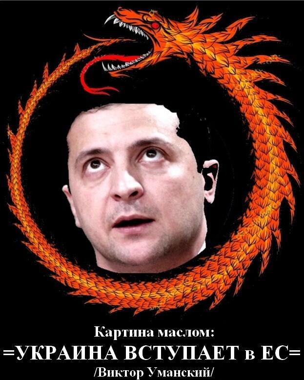 Комикс-афоризм =Украина вступает в ЕС=