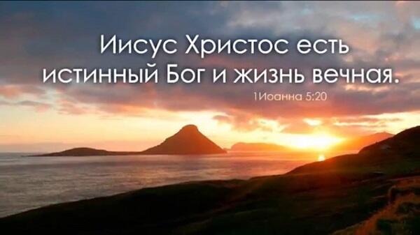 Бог явил Себя миру...