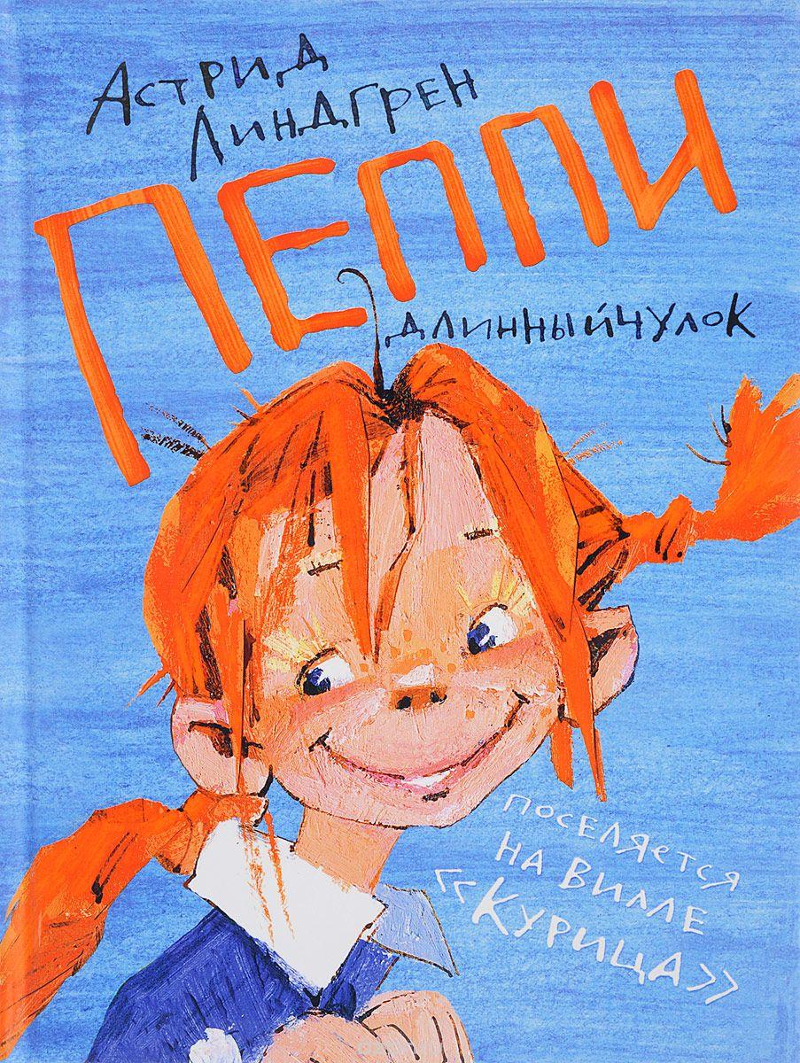 Кто такая Пеппилотта ?