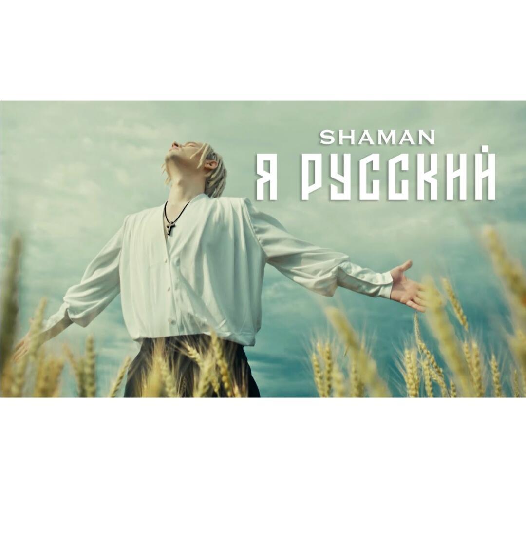 Слушать песни шамана там. Shaman (певец). Shaman я русский. Шаман певец я русский. Shaman я русский концерт.