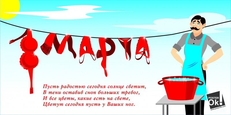 С 8-ым мартом!