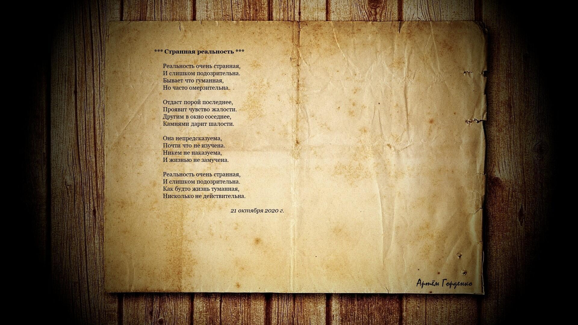 Странная реальность