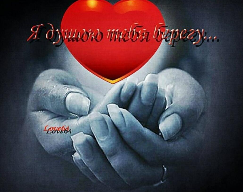 Берегите любимых