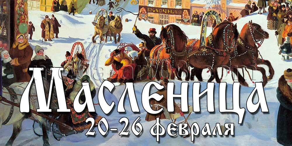 20 февраля - МАСЛЕНИЦА ( с 20 - 26 февраля )