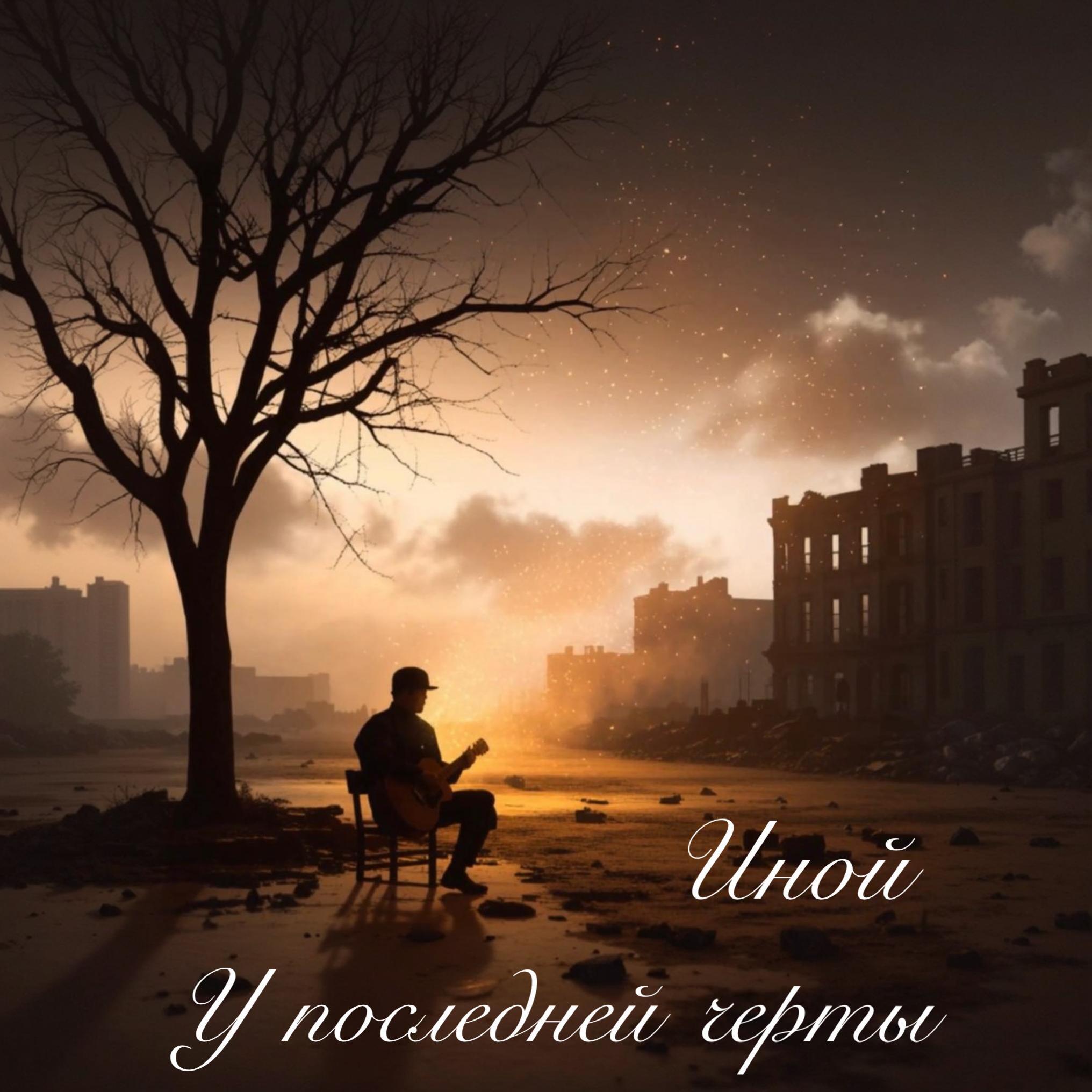 У последней черты