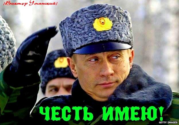 Путин: =О ЧЕСТИ!=