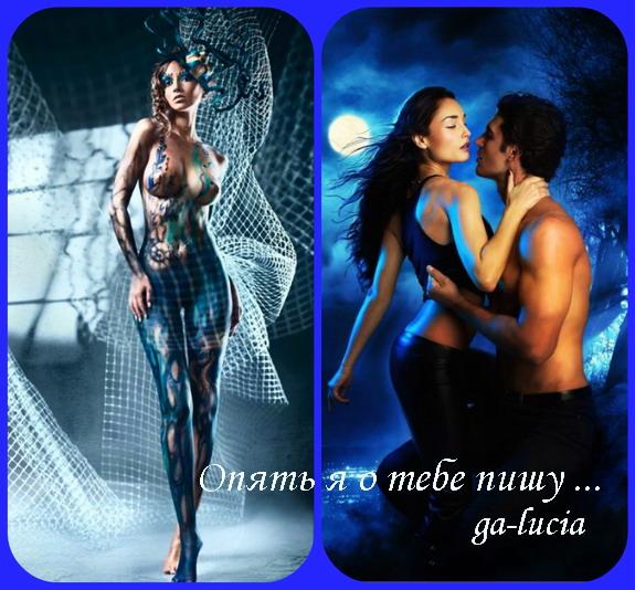 Опять я о тебе пишу ... ( 18 +++++ )