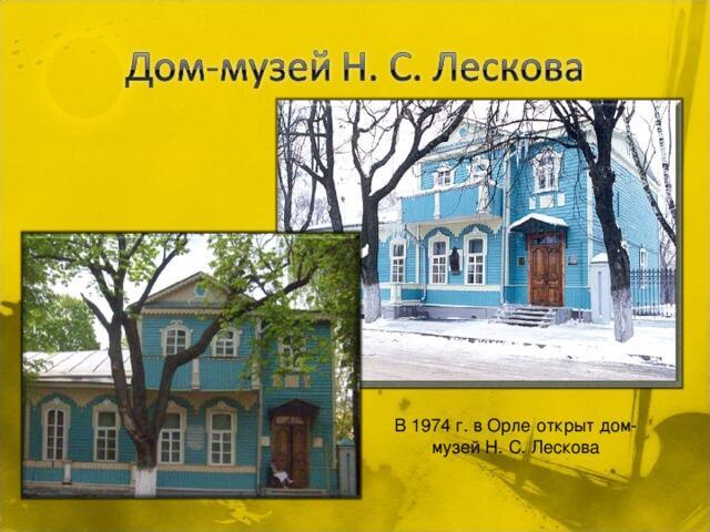 Вот стихотворение о музее Лескова в Орле.
