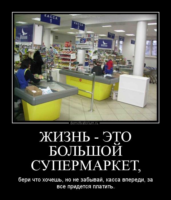 Жизнь - "супермаркет"