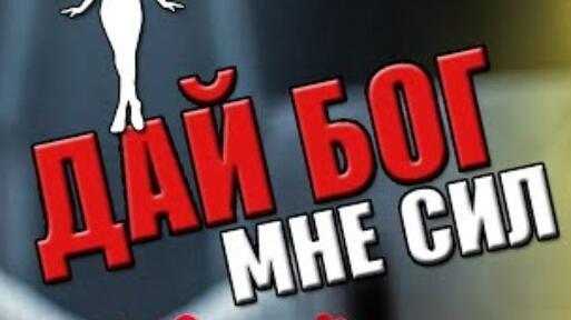 Бог дай мне силы 
