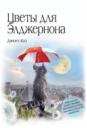 Лабиринт для Элджернона