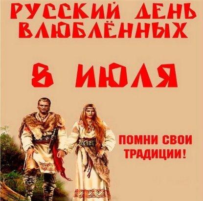 День влюблённых на Руси.