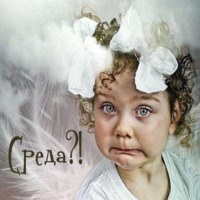 А, ЧТО СРЕДА, УЖЕ К ФИНАЛУ