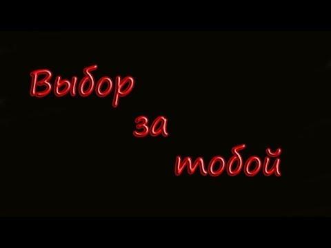 Выбор.