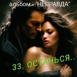 33. ОСТАНЬСЯ..