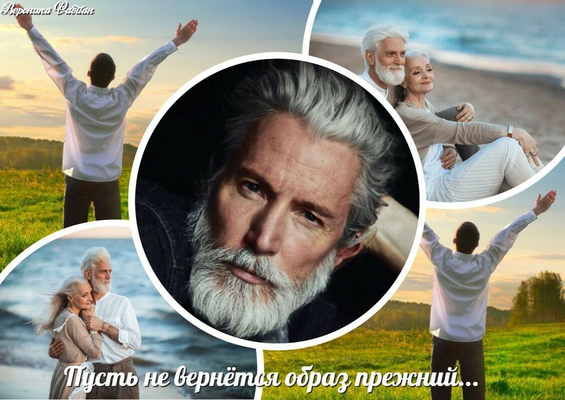 Пусть не вернётся образ прежний...