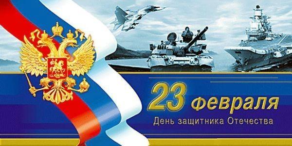 С 23 ФЕВРАЛЯ