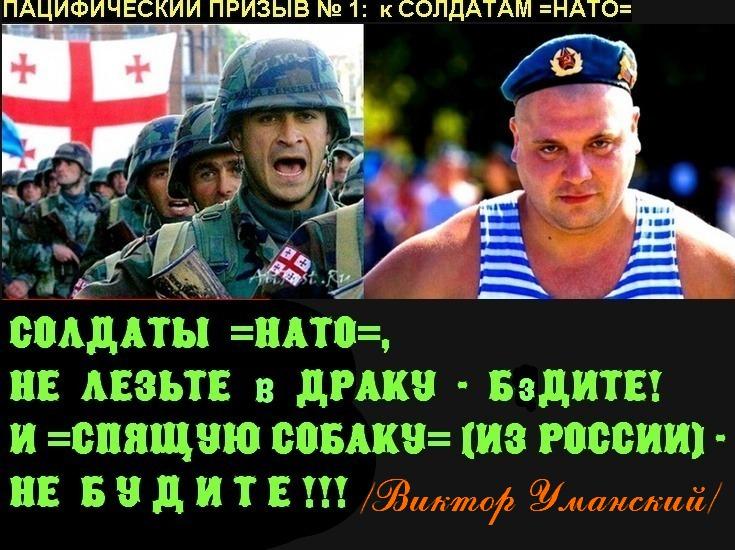 Не ходите =НАТО= в РУССИЮ  -  ГУЛЯТЬ!