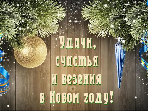 Что пожелать нам в Новый год?