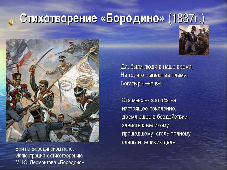 Мысль и настроение бородино. Лермонтова «Бородино» (1837 г.). Стих Бородино Михаил Юрьевич Лермонтов. Михаил Юрьевич Лермонтов Бородино текст. Стих Лермонтова Бородино.