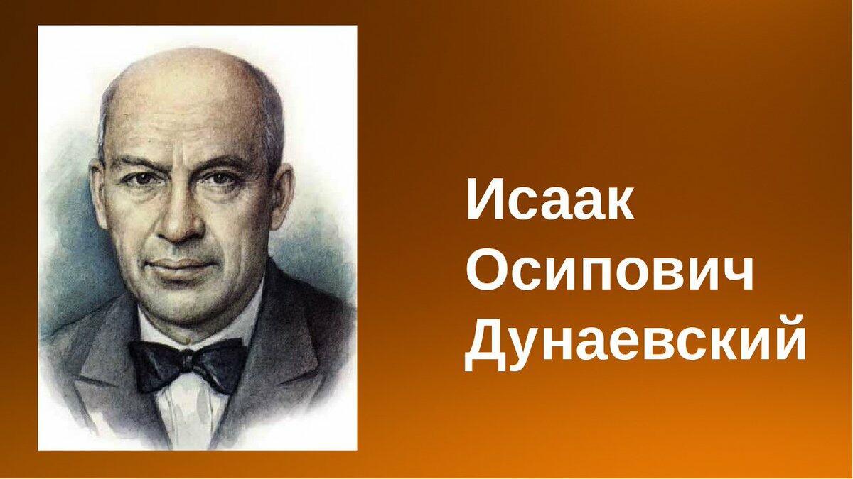 120 ЛЕТ С ДНЯ РОЖДЕНИЯ - ИСААКА ДУНАЕВСКОГО