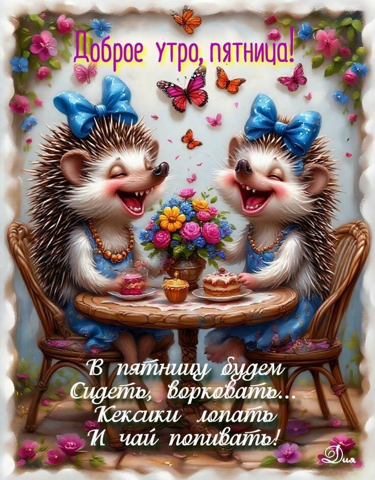 ПЯТНИЦА. Стихи-пожелания для открыток