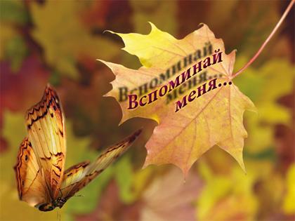 Ты вспоминай меня!