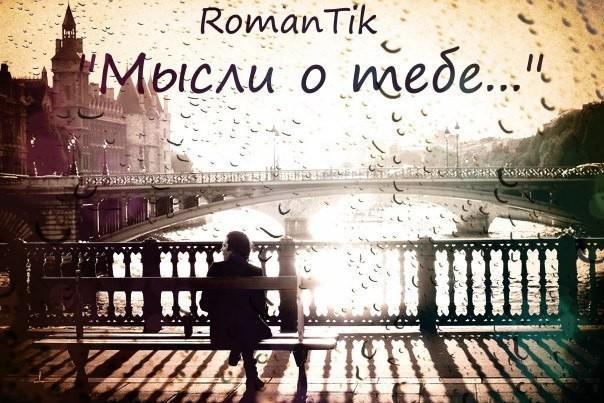 «Мысли о тебе»