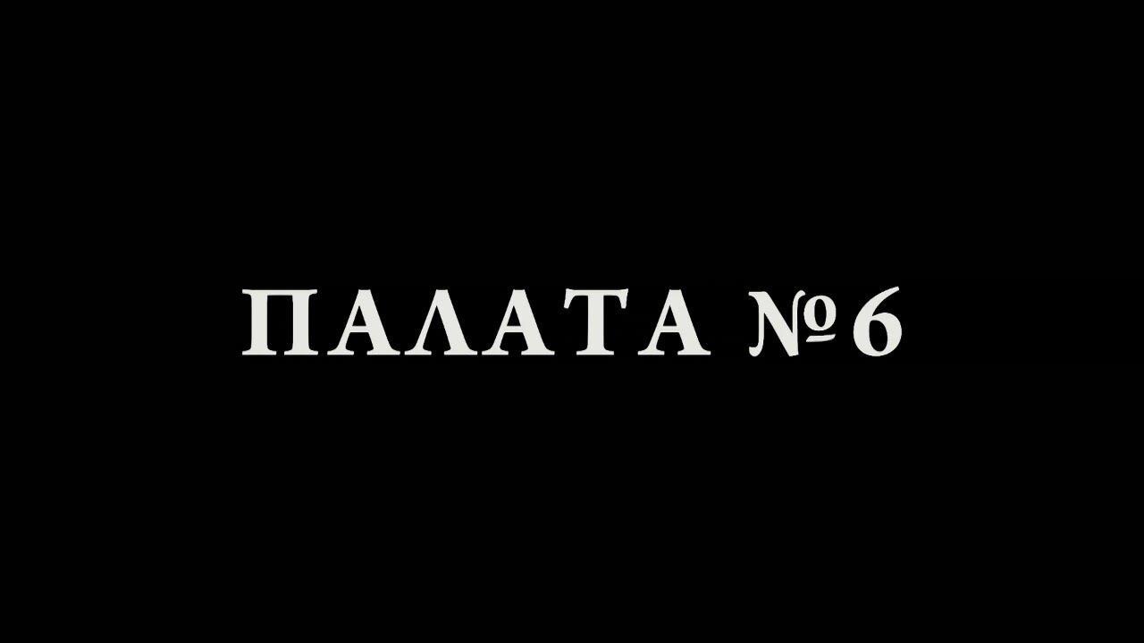 Палата номер 6 план