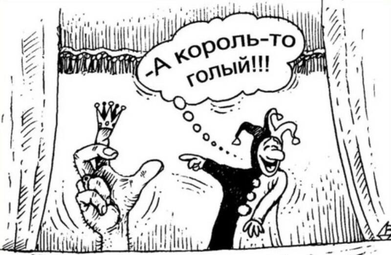 Голый король