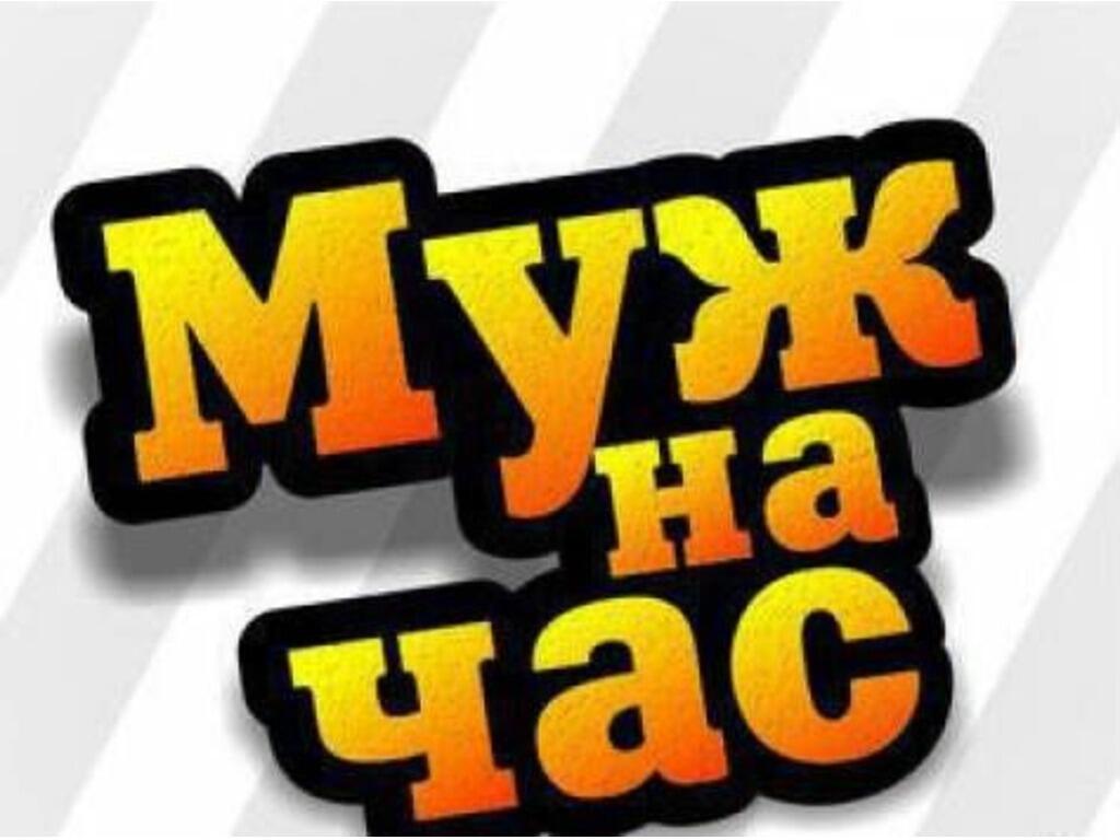 Муж на час