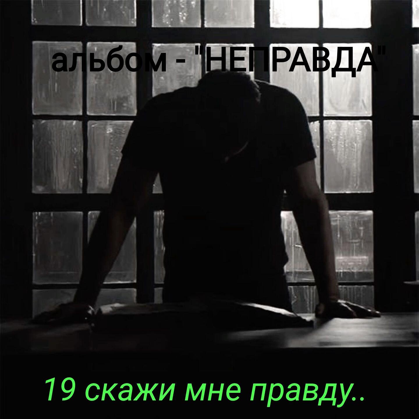 19. СКАЖИ МНЕ ПРАВДУ..