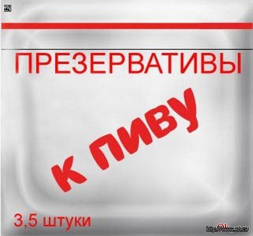 Дадут под пиво презерватив....