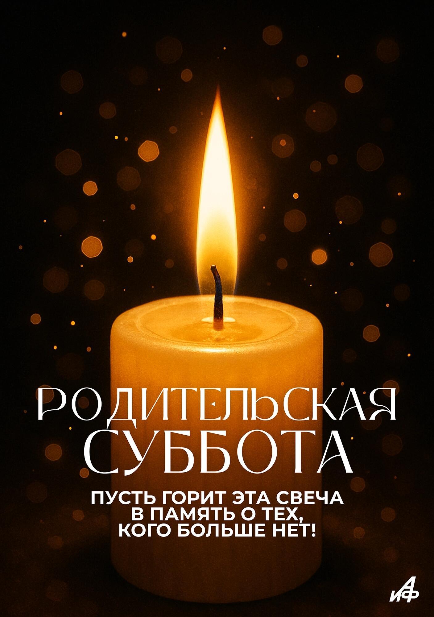 Родительская суббота