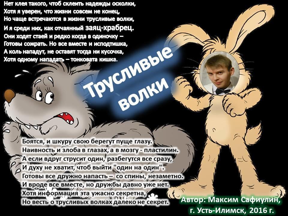 Трусливые волки