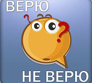 Я ВЕРЮ ?  ИЛИ  ВЕРУЮ ???