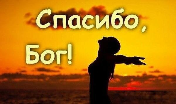 Спасибо, говорю Тебе я, Бог!