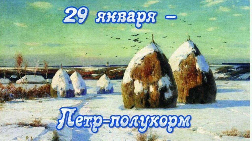  Традиции и обряды праздника Петра - Полукорма 29 января 2022 года