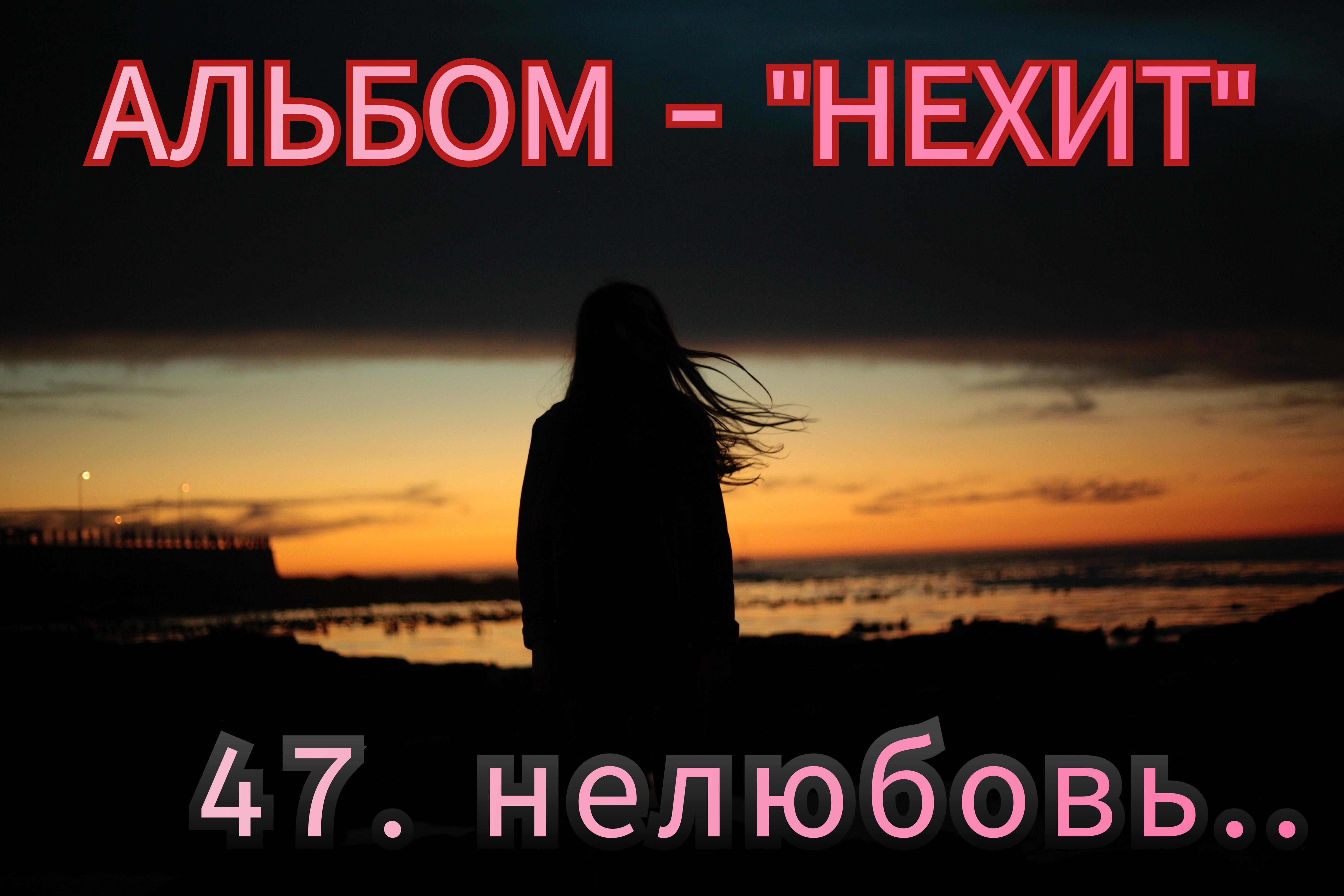 47. НЕЛЮБОВЬ..