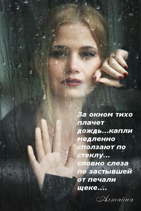 За окном тихо плачет дождь...