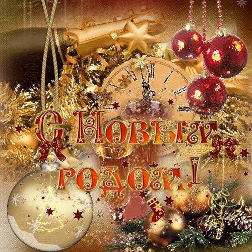 С Новым годом
