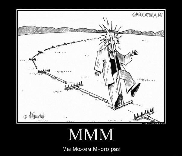 По граблям,как по минному полю...