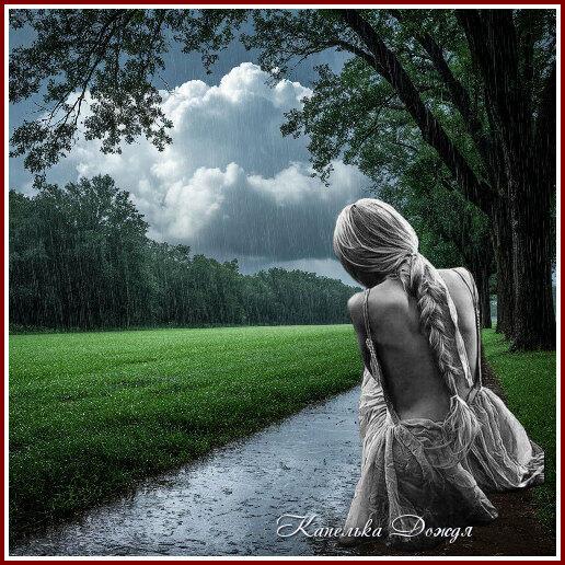 Под ритмы дождя