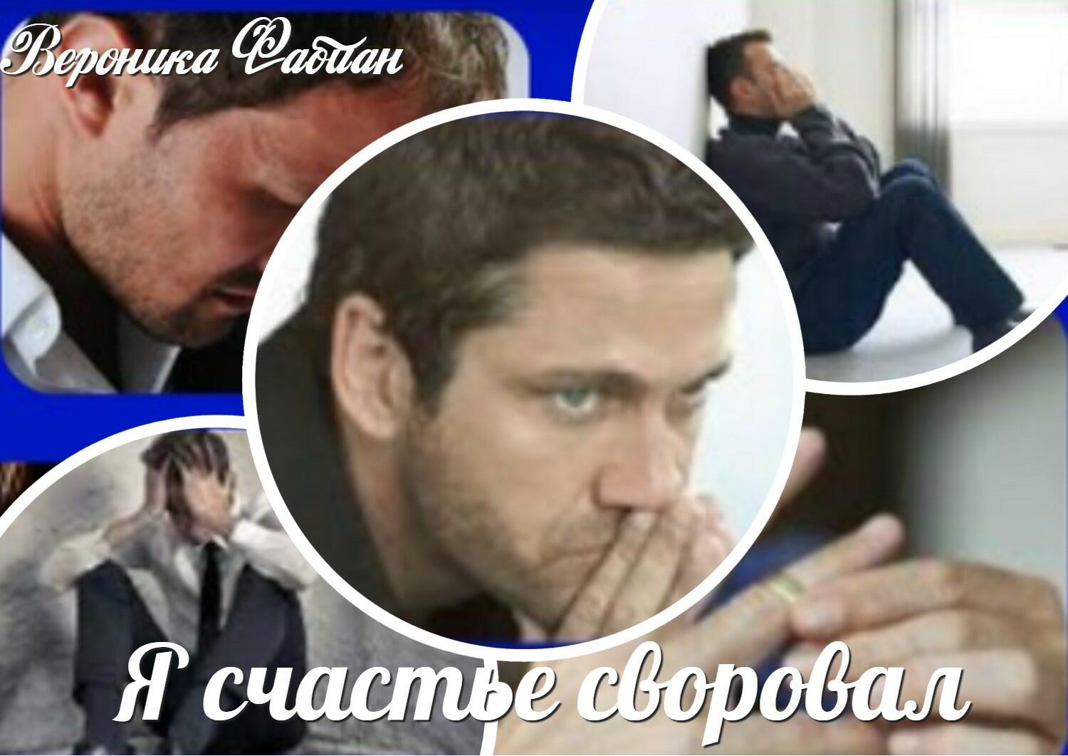 Я счастье своровал